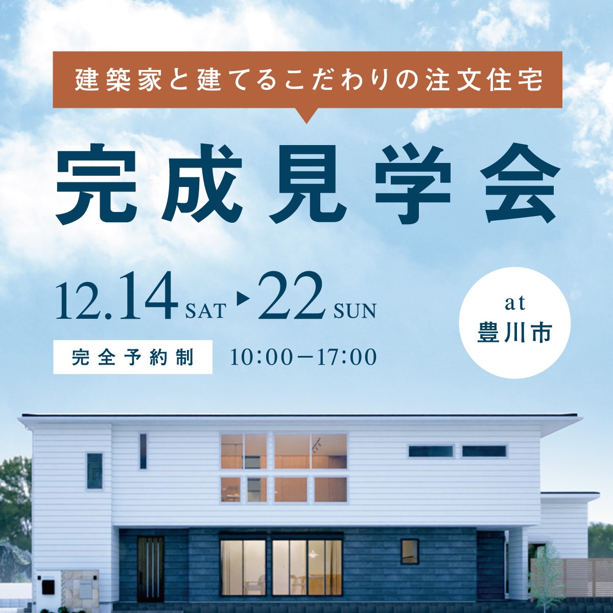 誠一建設様完成見学会