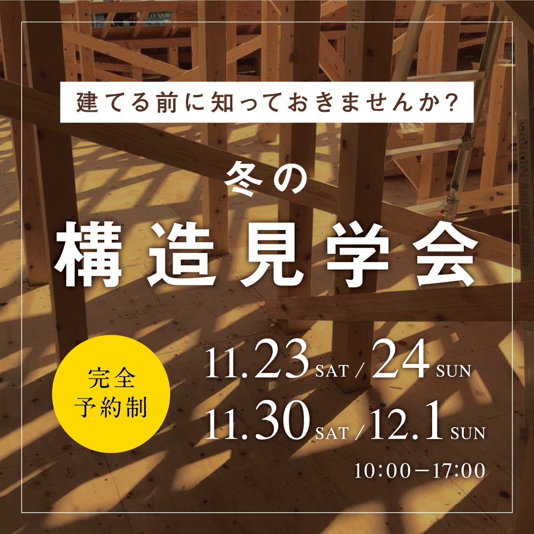 冬の構造見学会のイメージ