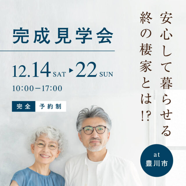 完成見学会 at豊川市 安心して暮らせる終の棲家とは!?