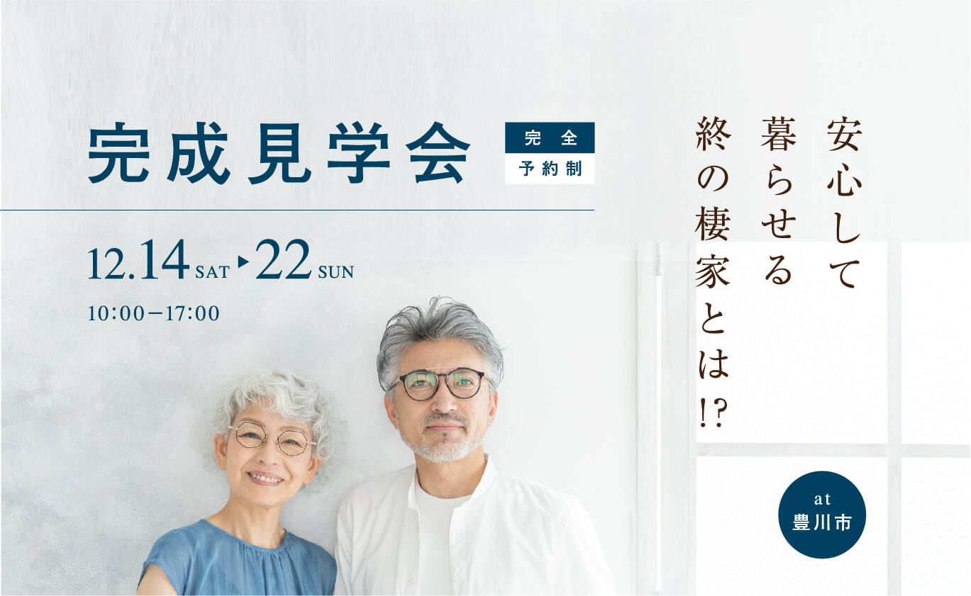 完成見学会 at豊川市 安心して暮らせる終の棲家とは!?