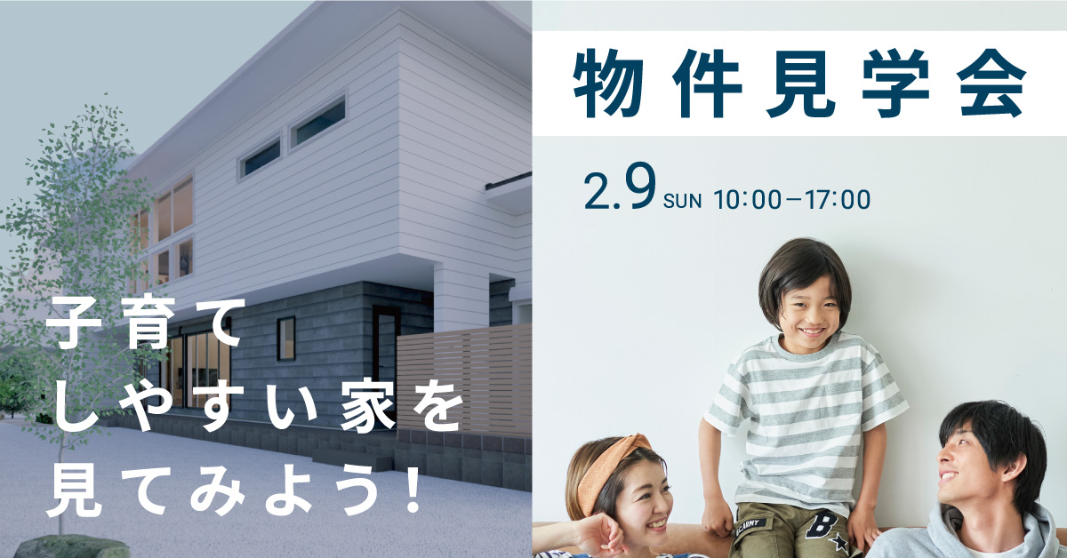 子育て物件見学会