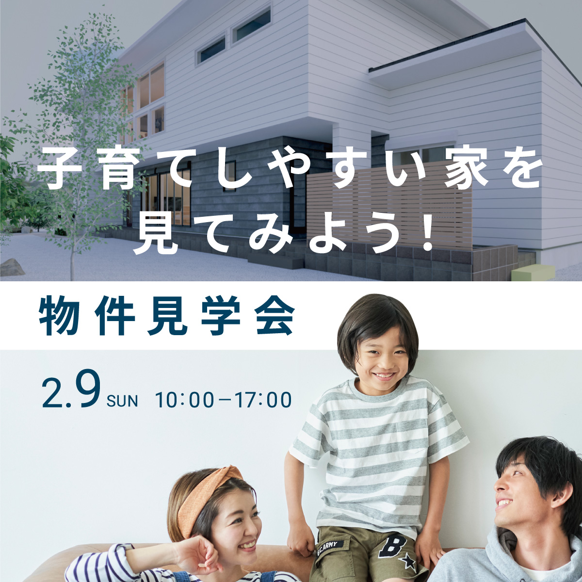 子育て物件見学会