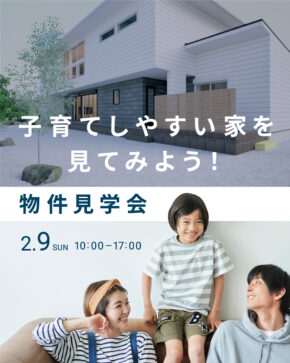 子育て物件見学会