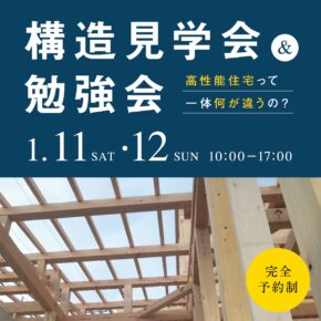 誠一建設構造見学会勉強会