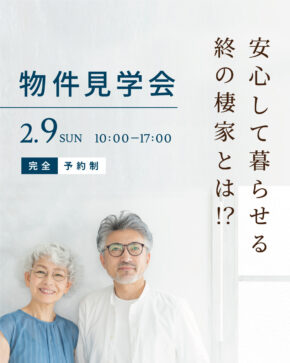 物件見学会
