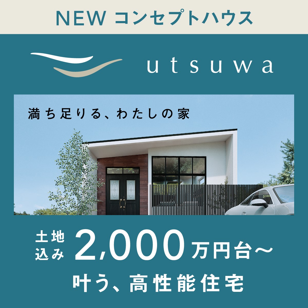 誠一建設平屋ブランド2,000万円台から叶うutsuwa