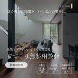 家づくり相談会