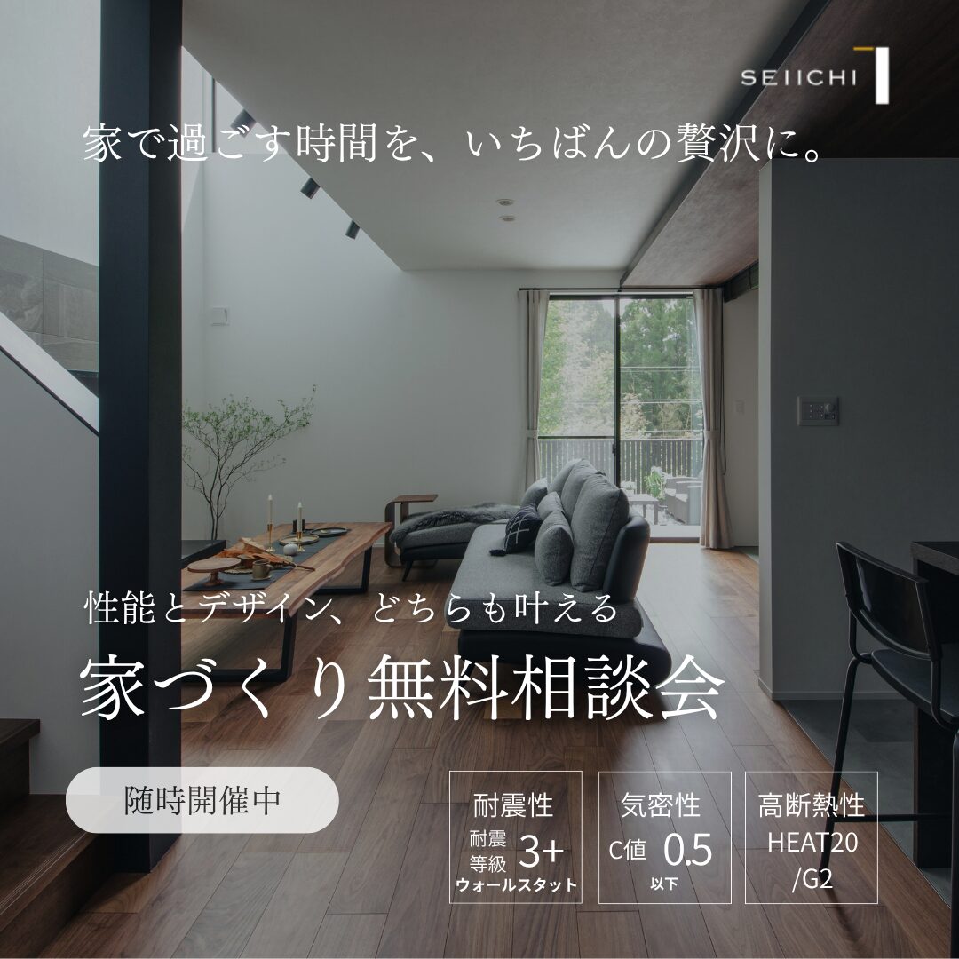 家づくり相談会