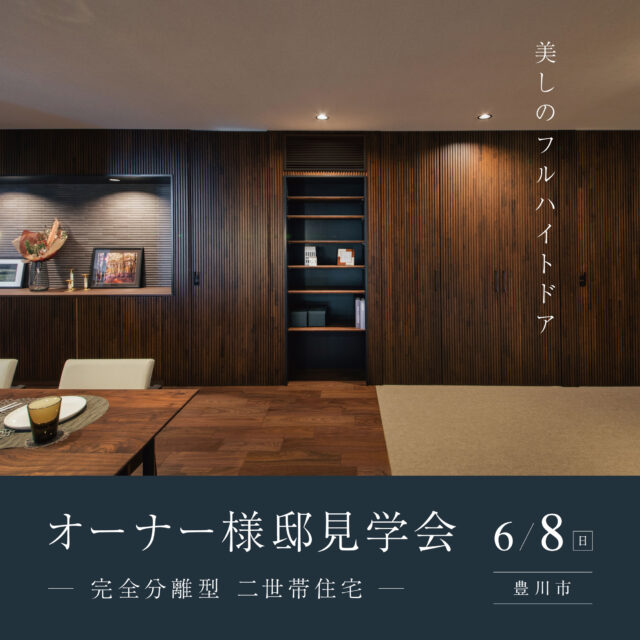 オーナー様邸拝見会