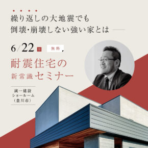 誠一建設の耐震住宅セミナー