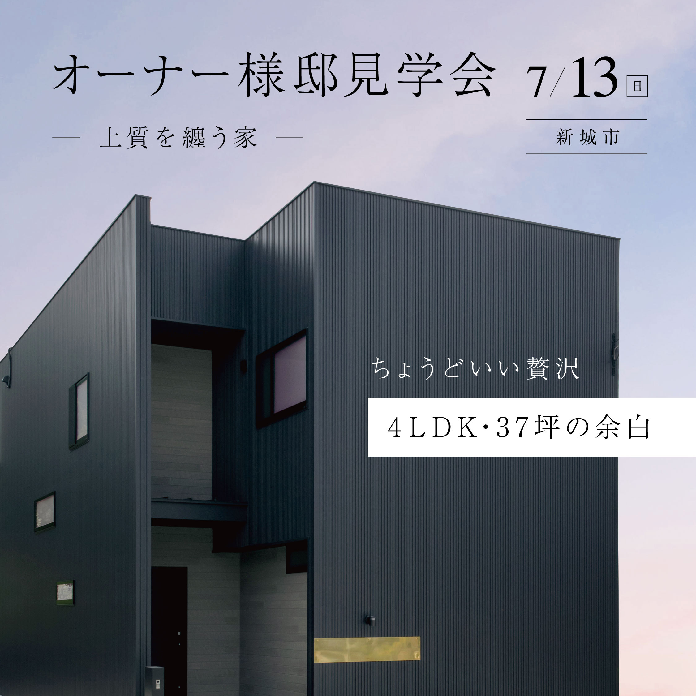 オーナー様邸見学会