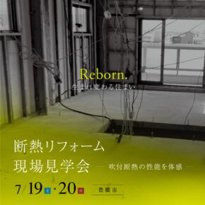 誠一建設リフォーム見学会
