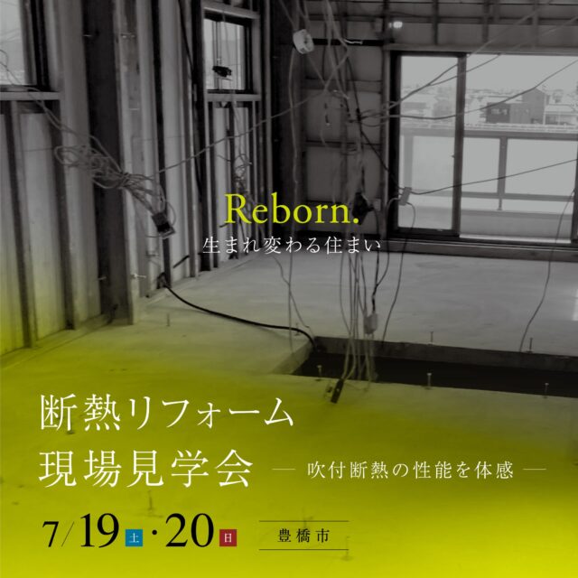 誠一建設リフォーム見学会