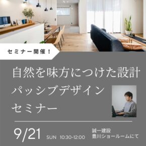誠一建設パッシブデザインセミナー