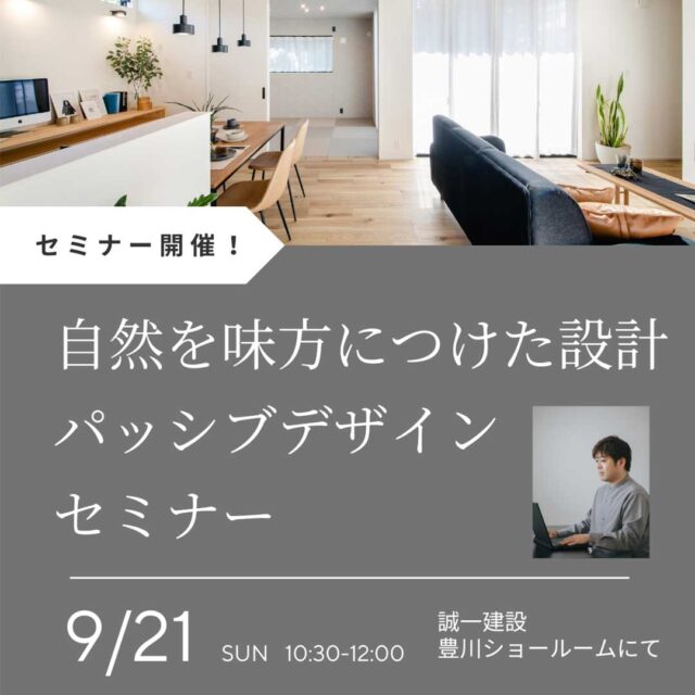 誠一建設パッシブデザインセミナー