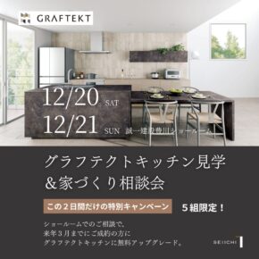 グラフテクトキッチン見学＆勉強会