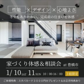 家づくりの中身を知る構造見学会