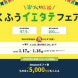 くふうイエタテフェア