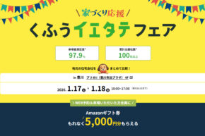 くふうイエタテフェア