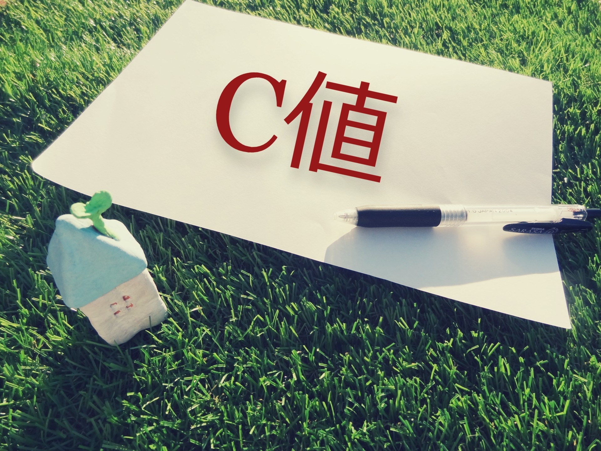 「気密」と「窓」