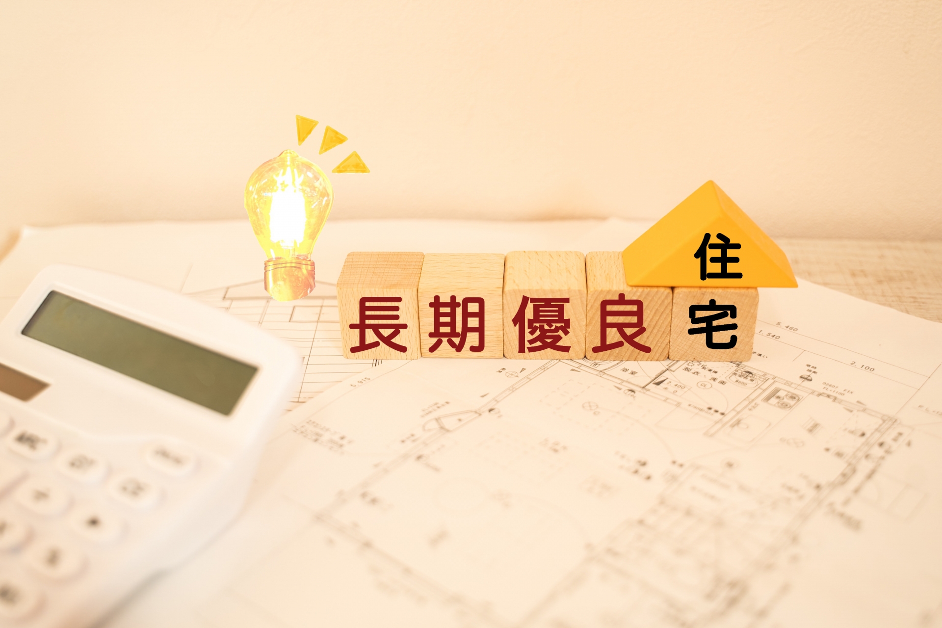 長期優良住宅とは