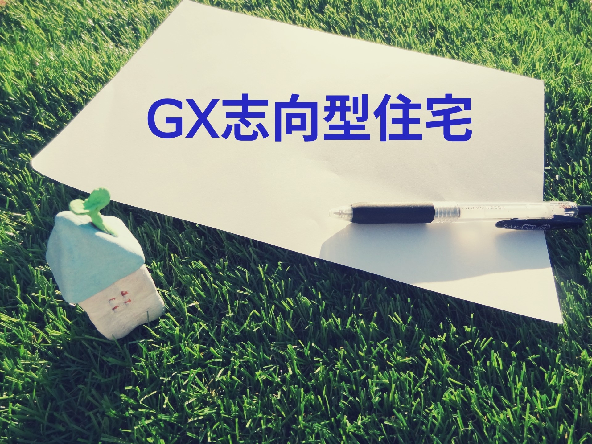 「GX志向型住宅」のハードル