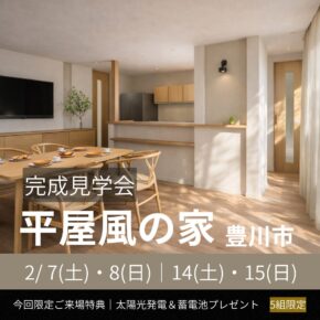 誠一建設平屋風イベント