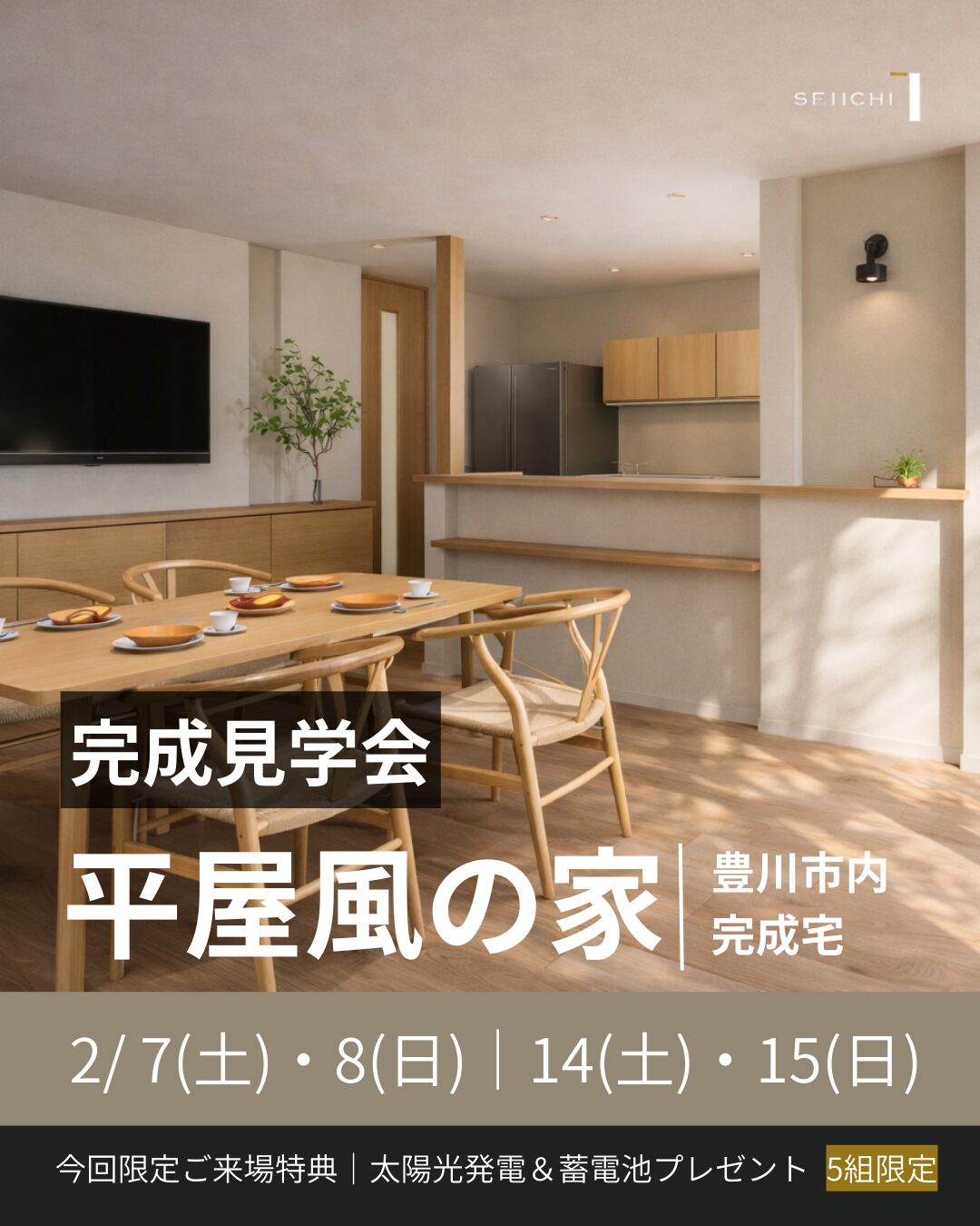 誠一建設平屋風イベント