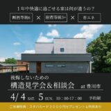 4/4・5構造見学会&相談会