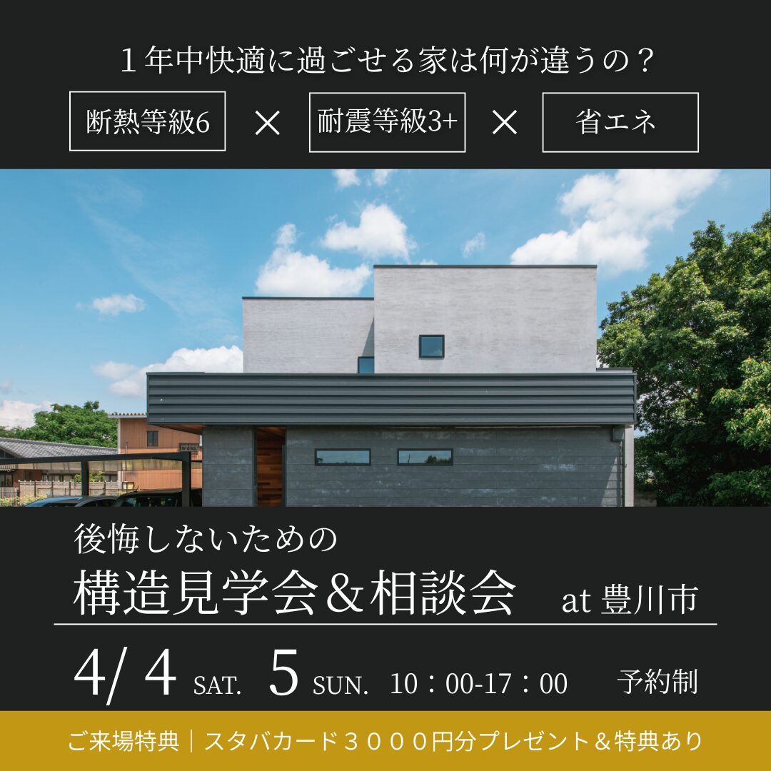 4/4・5構造見学会&相談会