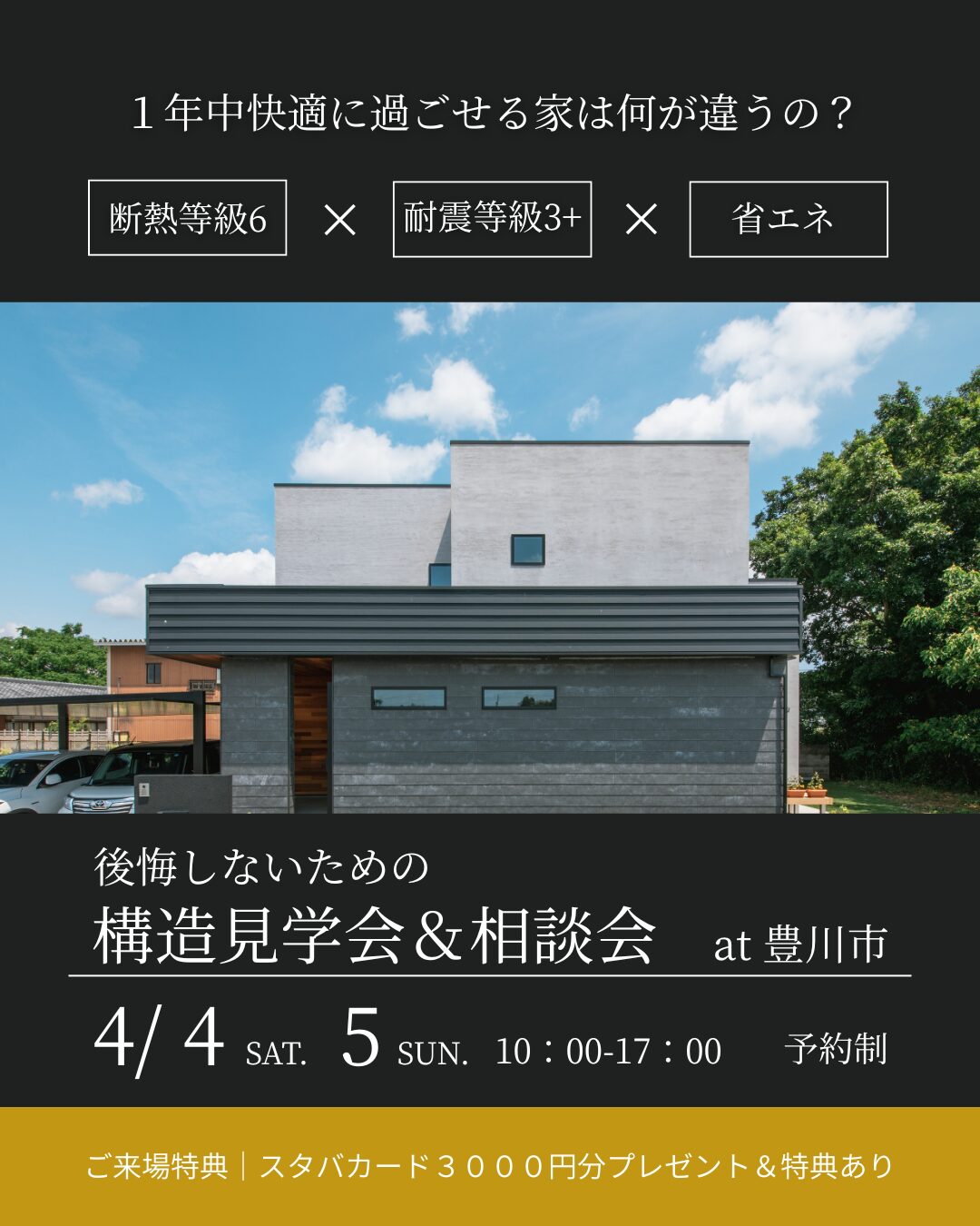 4/4・5構造見学会&相談会