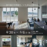 4/30（木）-5/6（水・祝）心地よさで選ぶ、平屋の相談会