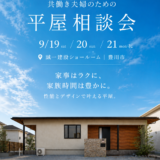 共働き夫婦のための平屋相談会