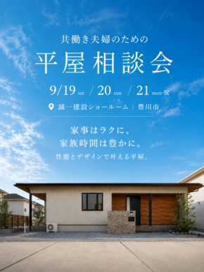 共働き夫婦のための平屋相談会