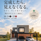 誠一建設の10月開催イベント「構造見学会＆家づくり勉強会」
