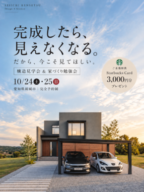 誠一建設の10月開催イベント「構造見学会＆家づくり勉強会」